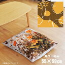 座布団 座布団カバー カバーのみ おしゃれ 約55×59cm 北欧 洗える ファスナー付 新生活 イラスト かわいい リビング 子供部屋 ソファ インテリア なめらか ふわふわ 洗濯OK 転写プリント CSC-B017 サークルブラウン