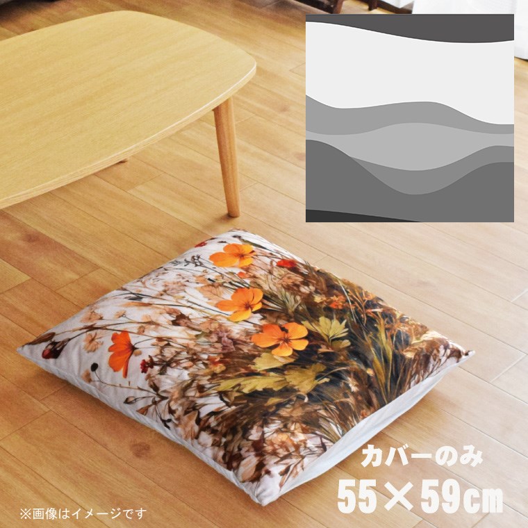 【エントリーしてP10倍!】 座布団 座布団カバー カバーのみ おしゃれ 約55×59cm 北欧 洗える ファスナー付 新生活 イラスト かわいい リビング 子供部屋 ソファ インテリア なめらか ふわふわ 洗濯OK 転写プリント CSC-B030 横ウェーブグレー