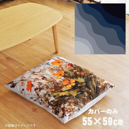 座布団 座布団カバー カバーのみ おしゃれ 約55×59cm 北欧 洗える ファスナー付 新生活 イラスト かわいい リビング 子供部屋 ソファ インテリア なめらか ふわふわ 洗濯OK 転写プリント CSC-B032 斜めウェーブネイビー