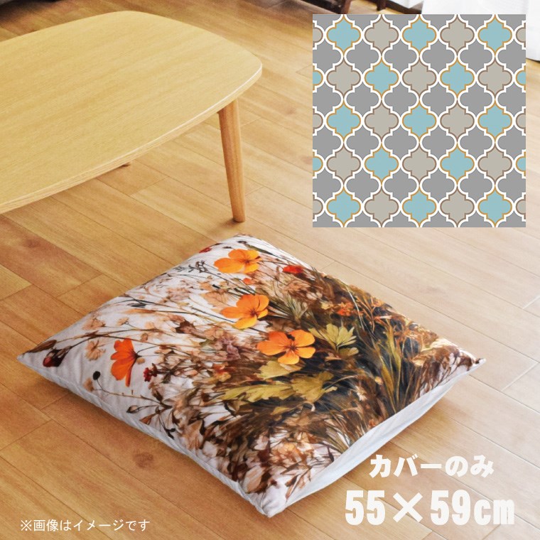 Rakuten - 【全品対象5％OFF】 座布団 座布団カバー カバーのみ おしゃれ 約55×59cm 北欧 洗える ファスナー付 新生活 イラスト かわいい リビング 子供部屋 ソファ インテリア なめらか ふわふわ 洗濯OK 転写プリント CSC-B052 モロッカンパステルブルー