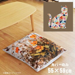 座布団 座布団カバー カバーのみ おしゃれ 約55×59cm 北欧 洗える ファスナー付 新生活 イラスト かわいい リビング 子供部屋 ソファ インテリア なめらか ふわふわ 洗濯OK 転写プリント CSC-B056 モザイクキャットブラウン