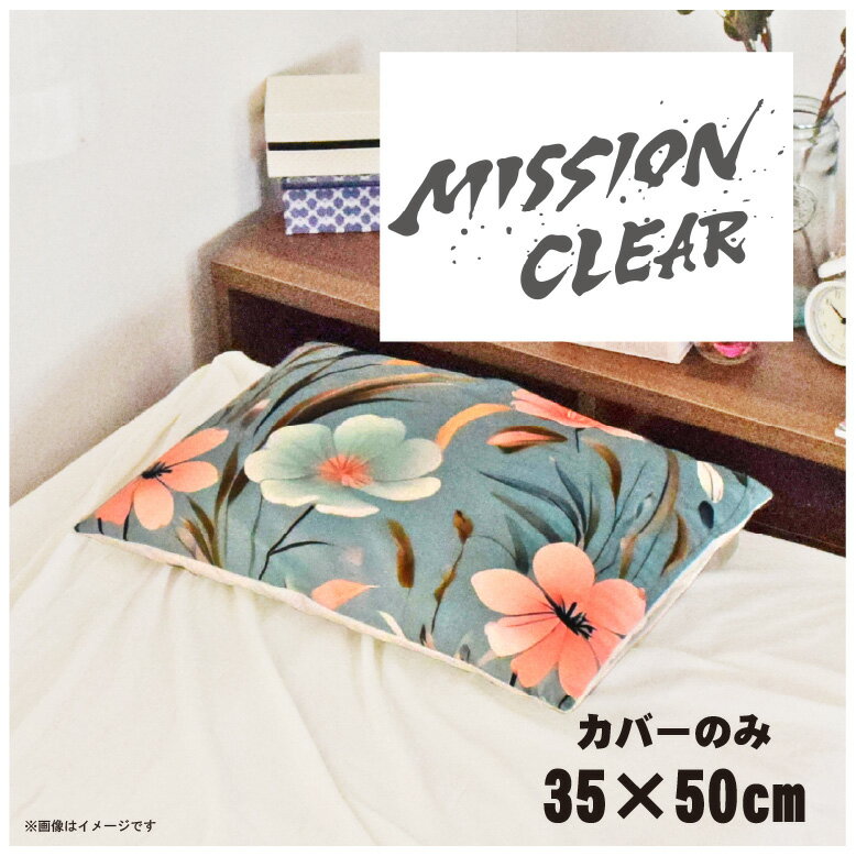 枕カバー おしゃれ かわいい まくらカバー ピローケース 約35×50cm 北欧 洗える カバーのみ ファスナー付 寝具 なめらか ふわふわ クッションカバー 転写プリント CSC-C109 インク風ミッションクリア