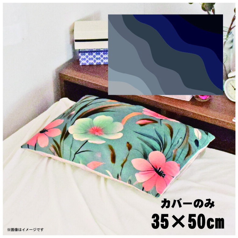 Rakuten - 枕カバー おしゃれ かわいい まくらカバー ピローケース 約35×50cm 北欧 洗える カバーのみ ファスナー付 寝具 なめらか ふわふわ クッションカバー 転写プリント CSC-C032 斜めウェーブネイビー