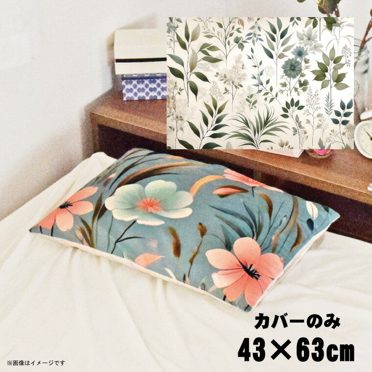 枕カバー おしゃれ かわいい まくらカバー ピローケース 約43×63cm 北欧 洗える カバーのみ ファスナー付 寝具 なめらか ふわふわ クッションカバー 転写プリント CSC-D002モダンリーフ