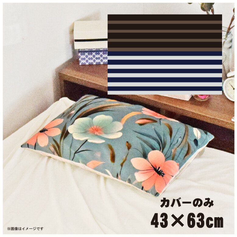 枕カバー おしゃれ かわいい まくらカバー ピローケース 約43×63cm 北欧 洗える カバーのみ ファスナー付 寝具 なめらか ふわふわ クッションカバー 転写プリント CSC-D101 ストライプダークブラウン