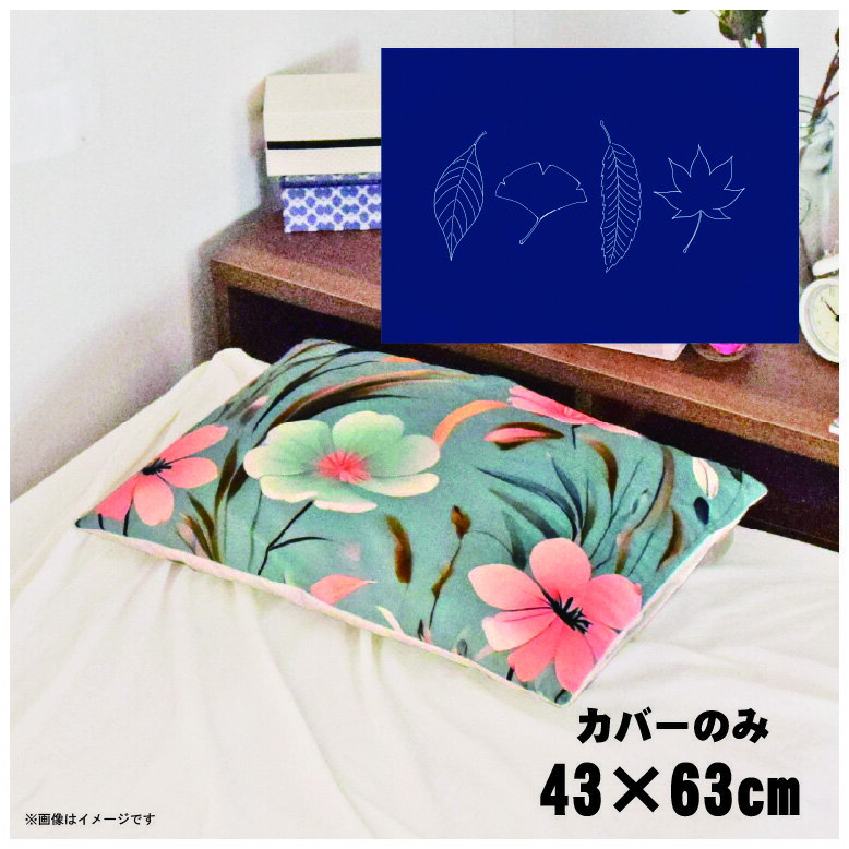 枕カバー おしゃれ かわいい まくらカバー ピローケース 約43×63cm 北欧 洗える カバーのみ ファスナー付 寝具 なめらか ふわふわ クッションカバー 転写プリント CSC-D010 リーフシルエットネイビー