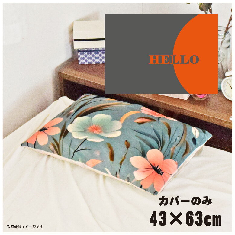 乐天商城 - 【本日P5倍】 枕カバー おしゃれ かわいい まくらカバー ピローケース 約43×63cm 北欧 洗える カバーのみ ファスナー付 寝具 なめらか ふわふわ クッションカバー 転写プリント CSC-D110 アブストラクトサングレー