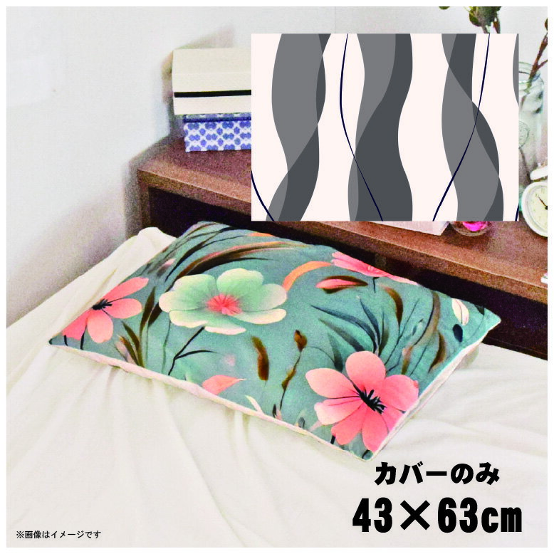 枕カバー おしゃれ かわいい まくらカバー ピローケース 約43×63cm 北欧 洗える カバーのみ ファスナー付 寝具 なめらか ふわふわ クッションカバー 転写プリント CSC-D033 縦波形グレー
