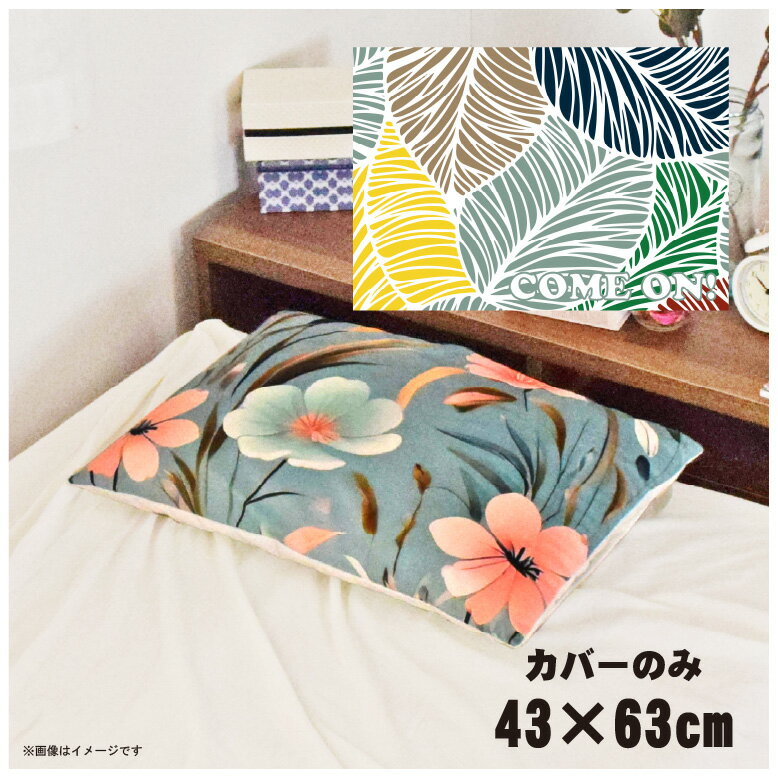 枕カバー おしゃれ かわいい まくらカバー ピローケース 約43×63cm 北欧 洗える カバーのみ ファスナー付 寝具 なめらか ふわふわ クッションカバー 転写プリント CSC-D080 パステルマルチリーフ