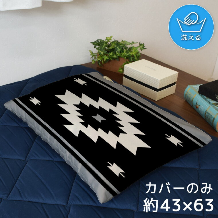 Rakuten - 枕カバー おしゃれ かわいい まくらカバー ピローケース 約43×63cm 北欧 洗える カバーのみ ファスナー付 寝具 なめらか ふわふわ クッションカバー 転写プリント CSC-D086 エスニック ブラック