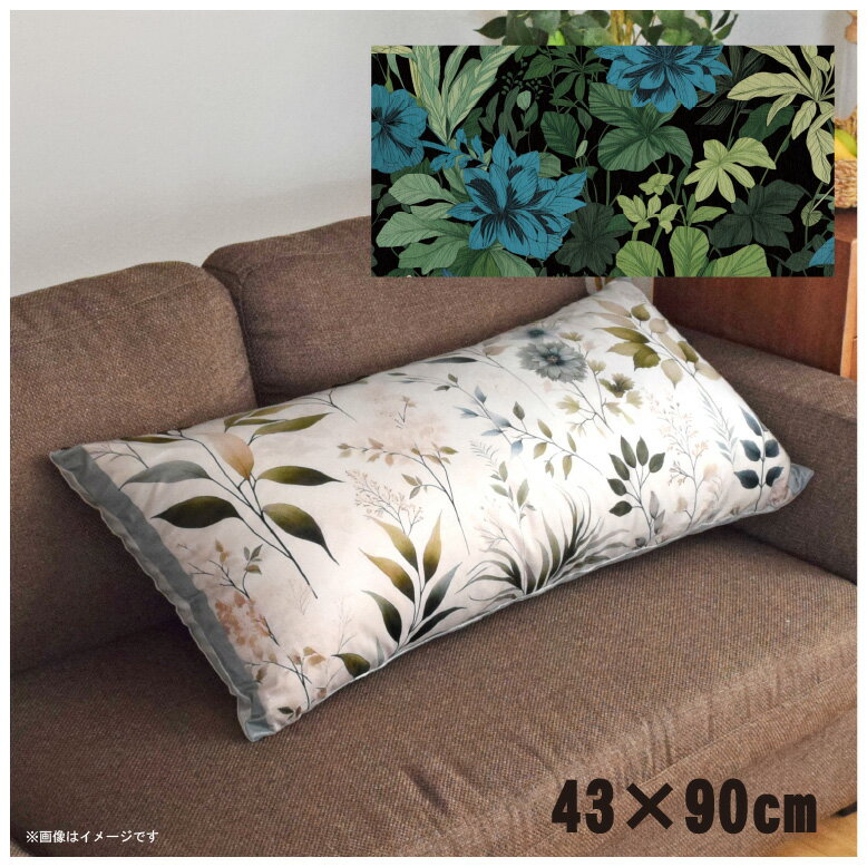 クッションカバー ロングクッションカバー 抱き枕カバー 洗える 約43×90cm 北欧 おしゃれ カバーのみ ..