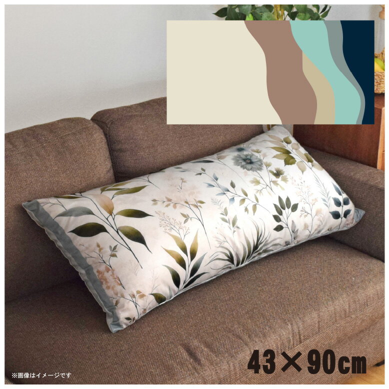 クッションカバー ロングクッションカバー 抱き枕カバー 洗える 約43×90cm 北欧 おしゃれ カバーのみ ファスナー付 抱き枕 なめらか ふわふわ 転写プリント CSC-E021 縦ウェーブベージュ2