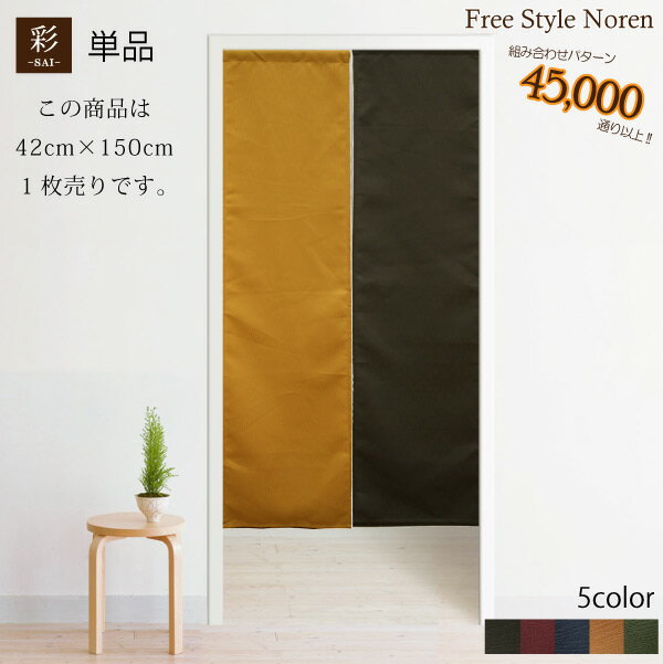 のれん 和風 おしゃれ 暖簾 色も長さも自由♪組み合わせのれん 彩-サイ-【42cm×150cm】 目隠し　間仕切り　【幅狭】アジアン　エスニック　生地タイプ メール便送料無料 新生活