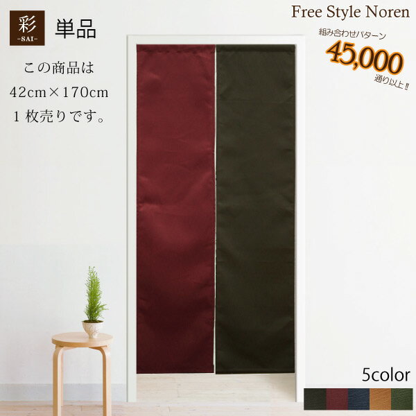Rakuten - 【全品対象5％OFF】 のれん 和風 おしゃれ 暖簾 色も長さも自由♪組み合わせのれん 彩-サイ-【42cm×170cm】 目隠し　間仕切り　【幅狭】アジアン　エスニック　生地タイプ メール便送料無料 新生活