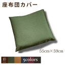【メール便送料無料】 座布団 座布団カバー 55 59 おしゃれ かわいい 日常を”粋”に彩る紬風生地 彩-サイ- 座布団カバー 55cm×59cm 洗濯可 エ...