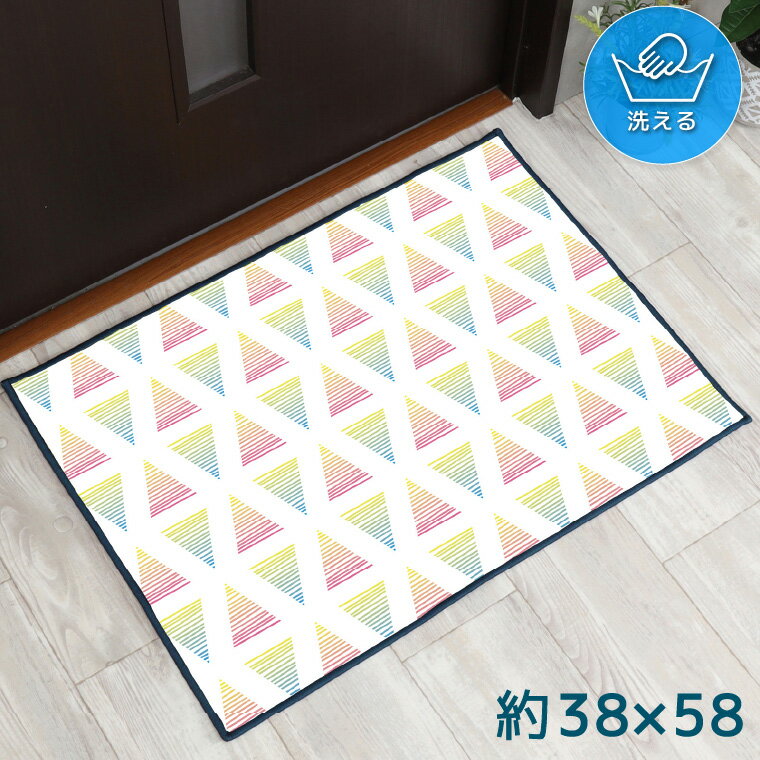 Rakuten - 玄関マット 室内 おしゃれ 洗える 約38×58cm キッチンマット アクセントマット イラスト マット かわいい 敷物 転写プリント TEN129 三角マルチ