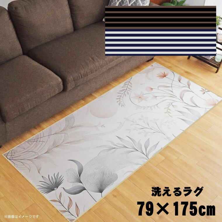 Rakuten - ラグ 洗える 北欧 おしゃれ 約79×175cm カーペット イラスト アクセントラグ アクセントマット オールシーズン リビング ダイニング 寝室 ホットカーペット対応 転写プリント TEN101-C ストライプダークブラウン