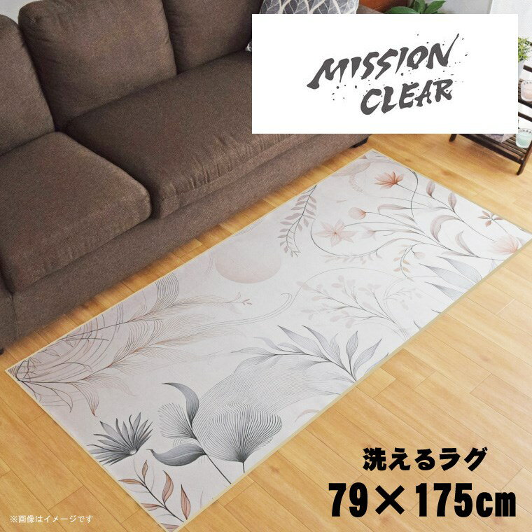 Rakuten - 【全品対象5％OFF】 ラグ 洗える 北欧 おしゃれ 約79×175cm カーペット イラスト アクセントラグ アクセントマット オールシーズン リビング ダイニング 寝室 ホットカーペット対応 転写プリント TEN109-C インク風ミッションクリア