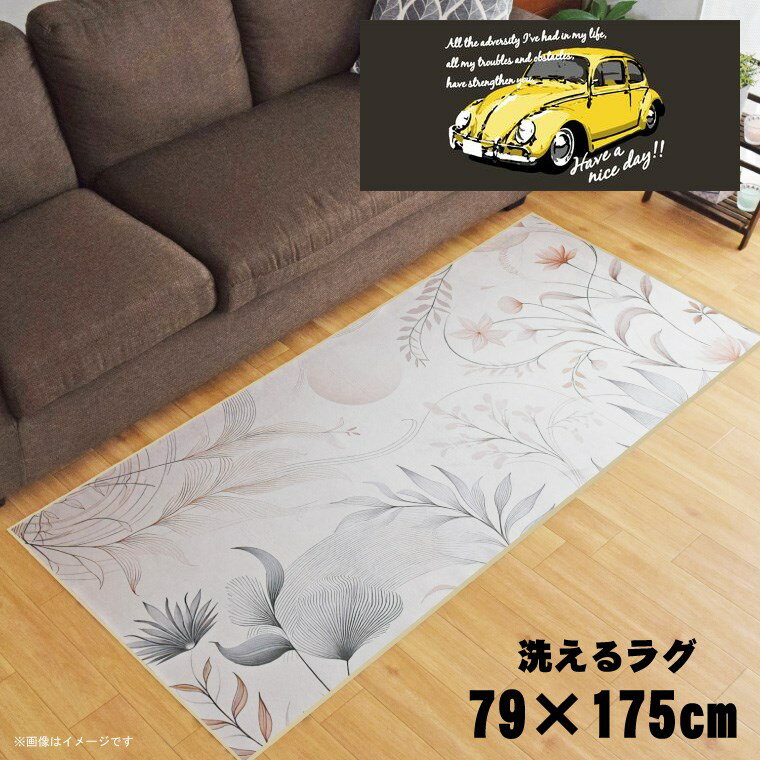 Rakuten - 【全品対象5％OFF】 ラグ 洗える 北欧 おしゃれ 約79×175cm カーペット イラスト アクセントラグ アクセントマット オールシーズン リビング ダイニング 寝室 ホットカーペット対応 転写プリント TEN071-C レトロカーイエロー