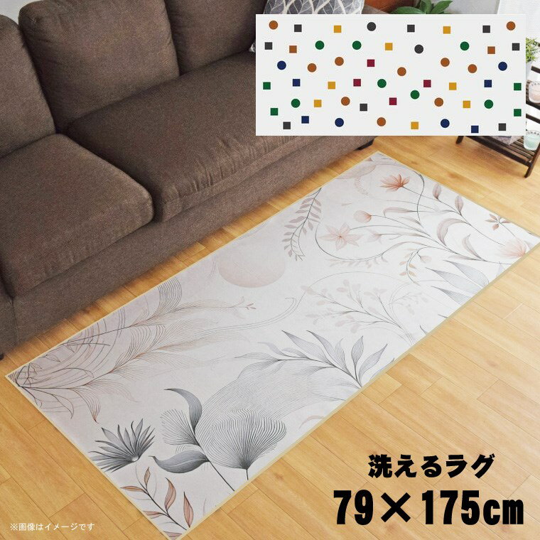 Rakuten - ラグ 洗える 北欧 おしゃれ 約79×175cm カーペット イラスト アクセントラグ アクセントマット オールシーズン リビング ダイニング 寝室 ホットカーペット対応 転写プリント TEN079-C デジタルポップホワイト