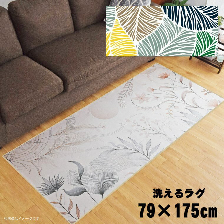 Rakuten - 【全品対象5％OFF】 ラグ 洗える 北欧 おしゃれ 約79×175cm カーペット イラスト アクセントラグ アクセントマット オールシーズン リビング ダイニング 寝室 ホットカーペット対応 転写プリント TEN080-C パステルマルチリーフ