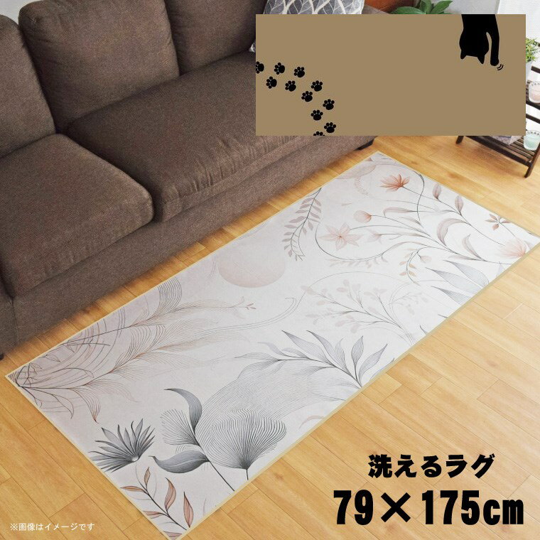 Rakuten - 【全品対象5％OFF】 ラグ 洗える 北欧 おしゃれ 約79×175cm カーペット イラスト アクセントラグ アクセントマット オールシーズン リビング ダイニング 寝室 ホットカーペット対応 転写プリント TEN081-C 猫の散歩ベージュ