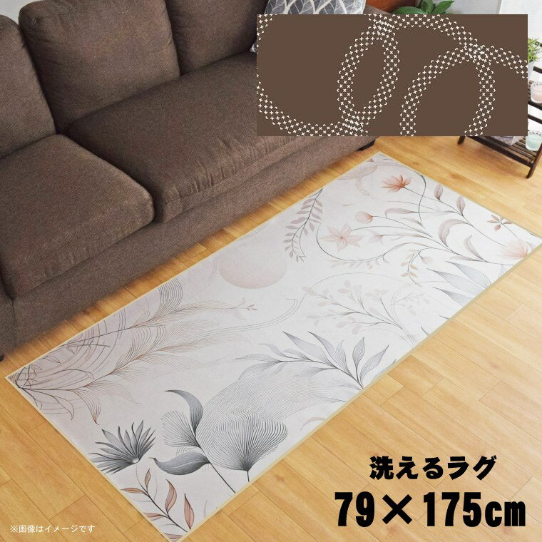 Rakuten - 【全品対象5％OFF】 ラグ 洗える 北欧 おしゃれ 約79×175cm カーペット イラスト アクセントラグ アクセントマット オールシーズン リビング ダイニング 寝室 ホットカーペット対応 転写プリント TEN093-C トリリングブラウン
