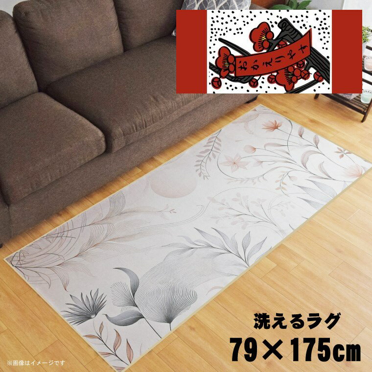 乐天商城 - 【本日P5倍】 ラグ 洗える 北欧 おしゃれ 約79×175cm カーペット イラスト アクセントラグ アクセントマット オールシーズン リビング ダイニング 寝室 ホットカーペット対応 転写プリント TEN094-C 花札風おかえり