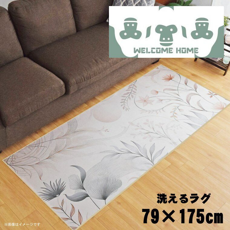 Rakuten - 【全品対象5％OFF】 ラグ 洗える 北欧 おしゃれ 約79×175cm カーペット イラスト アクセントラグ アクセントマット オールシーズン リビング ダイニング 寝室 ホットカーペット対応 転写プリント TEN095-C ホワイトゴリラ