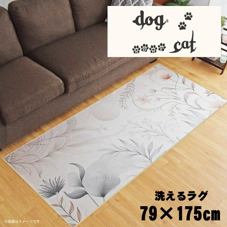 Rakuten - 【全品対象5％OFF】 ラグ 洗える 北欧 おしゃれ 約79×175cm カーペット イラスト アクセントラグ アクセントマット オールシーズン リビング ダイニング 寝室 ホットカーペット対応 転写プリント TEN097-C ドッグキャットホワイト