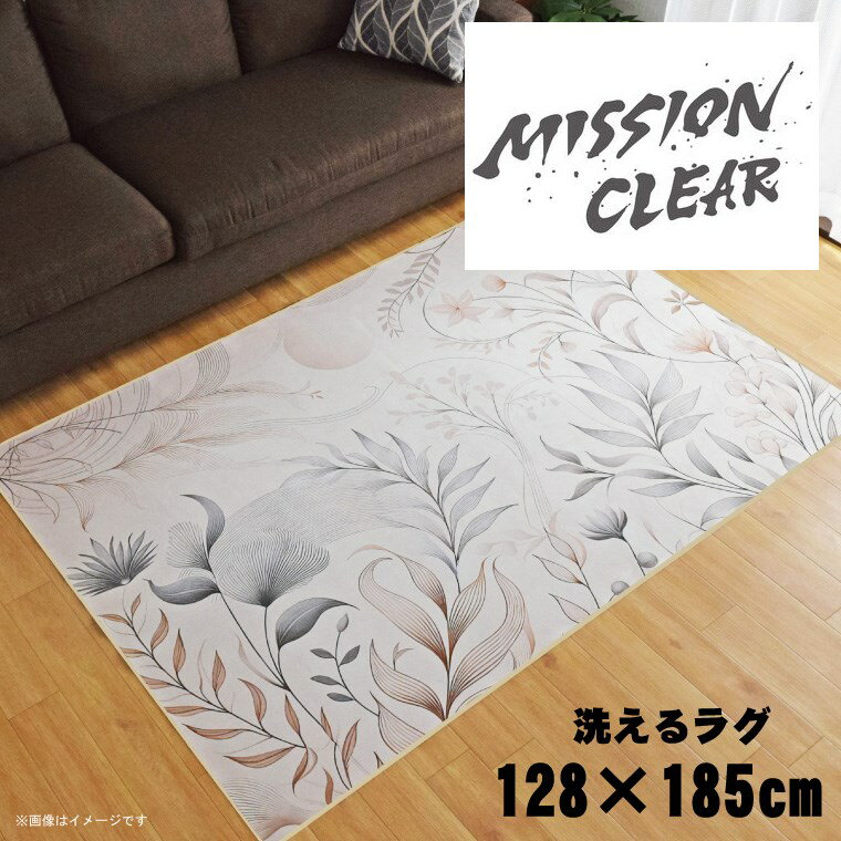 Rakuten - 【全品対象5％OFF】 ラグ 洗える 北欧 おしゃれ 1.5畳 約128×185cm カーペット 1.5帖 イラスト アクセントラグ アクセントマット オールシーズン リビング ダイニング 寝室 ホットカーペット対応 転写プリント TEN109-D インク風ミッションクリア