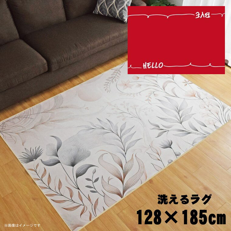 Rakuten - 【全品対象5％OFF】 ラグ 洗える 北欧 おしゃれ 1.5畳 約128×185cm カーペット 1.5帖 イラスト アクセントラグ アクセントマット オールシーズン リビング ダイニング 寝室 ホットカーペット対応 転写プリント TEN112-D インアウトレッド