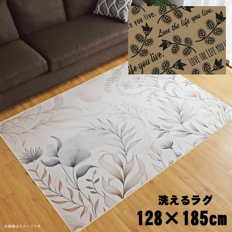 乐天商城 - ラグ 洗える 北欧 おしゃれ 1.5畳 約128×185cm カーペット 1.5帖 イラスト アクセントラグ アクセントマット オールシーズン リビング ダイニング 寝室 ホットカーペット対応 転写プリント TEN076-D ラブライフベージュ