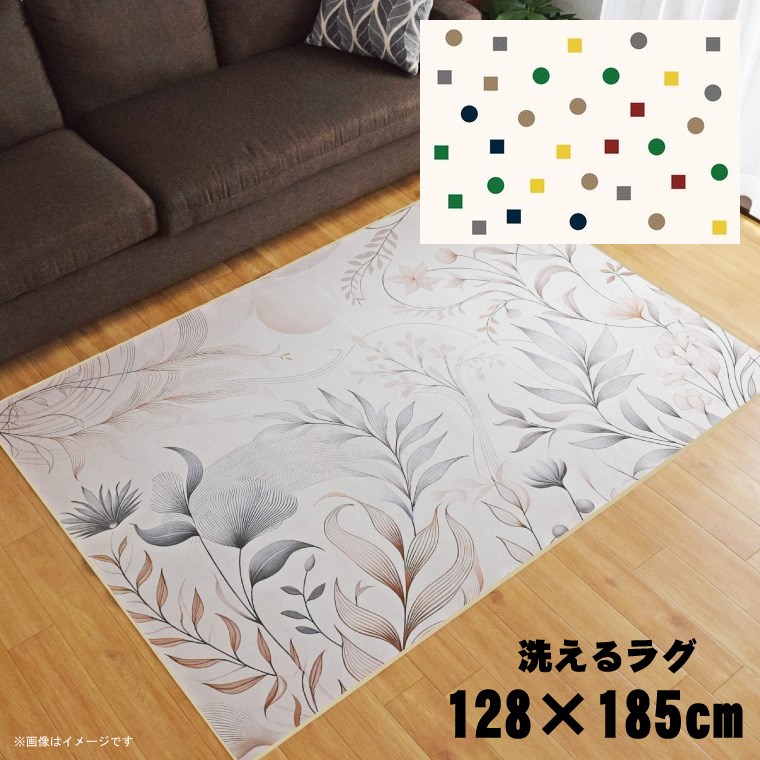 Rakuten - 【全品対象5％OFF】 ラグ 洗える 北欧 おしゃれ 1.5畳 約128×185cm カーペット 1.5帖 イラスト アクセントラグ アクセントマット オールシーズン リビング ダイニング 寝室 ホットカーペット対応 転写プリント TEN078-D デジタルポップアイボリー
