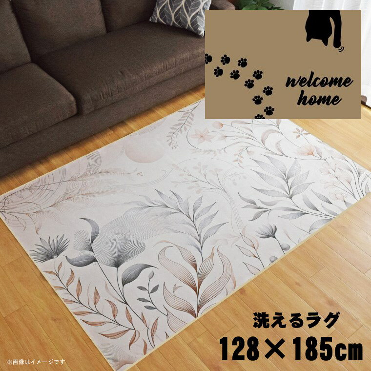 Rakuten - ラグ 洗える 北欧 おしゃれ 1.5畳 約128×185cm カーペット 1.5帖 イラスト アクセントラグ アクセントマット オールシーズン リビング ダイニング 寝室 ホットカーペット対応 転写プリント TEN081-D 猫の散歩ベージュ