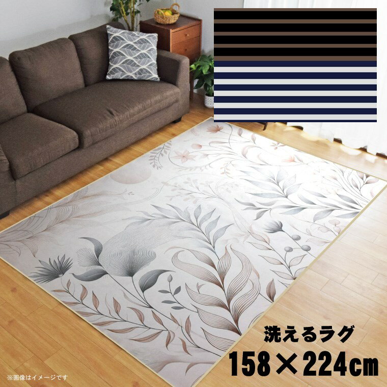 樂天商城 - ラグ 洗える 北欧 おしゃれ 3畳 約158×224cm カーペット 3帖 イラスト アクセントラグ アクセントマット オールシーズン リビング ダイニング 寝室 ホットカーペット対応 転写プリント TEN101-E ストライプダークブラウン
