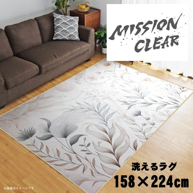 乐天商城 - ラグ 洗える 北欧 おしゃれ 3畳 約158×224cm カーペット 3帖 イラスト アクセントラグ アクセントマット オールシーズン リビング ダイニング 寝室 ホットカーペット対応 転写プリント TEN109-E インク風ミッションクリア