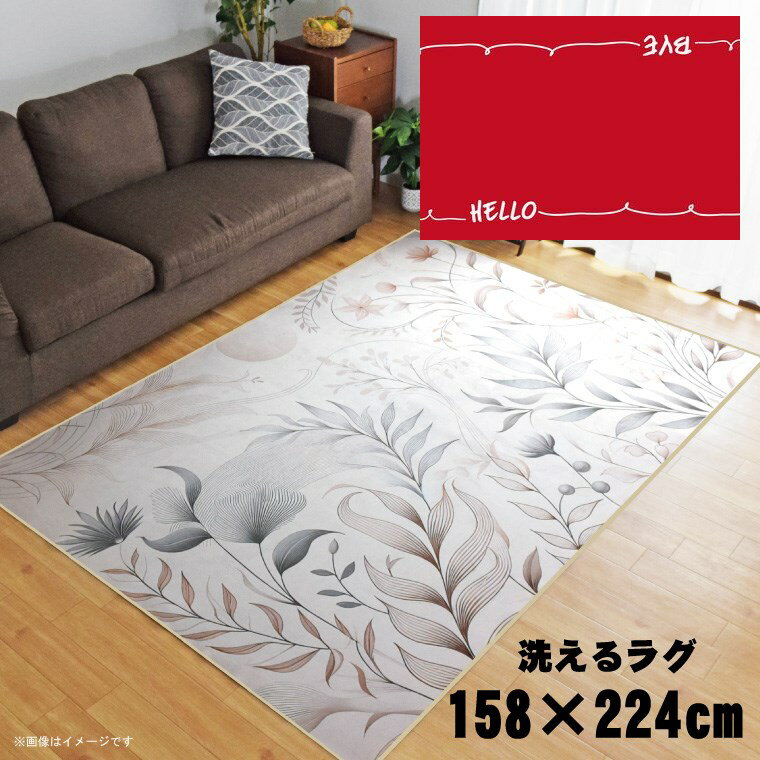 Rakuten - ラグ 洗える 北欧 おしゃれ 3畳 約158×224cm カーペット 3帖 イラスト アクセントラグ アクセントマット オールシーズン リビング ダイニング 寝室 ホットカーペット対応 転写プリント TEN112-E インアウトレッド