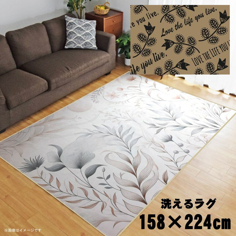 乐天商城 - ラグ 洗える 北欧 おしゃれ 3畳 約158×224cm カーペット 3帖 イラスト アクセントラグ アクセントマット オールシーズン リビング ダイニング 寝室 ホットカーペット対応 転写プリント TEN076-E ラブライフベージュ