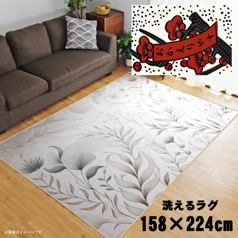 Rakuten - 【全品対象5％OFF】 ラグ 洗える 北欧 おしゃれ 3畳 約158×224cm カーペット 3帖 イラスト アクセントラグ アクセントマット オールシーズン リビング ダイニング 寝室 ホットカーペット対応 転写プリント TEN094-E 花札風おかえり