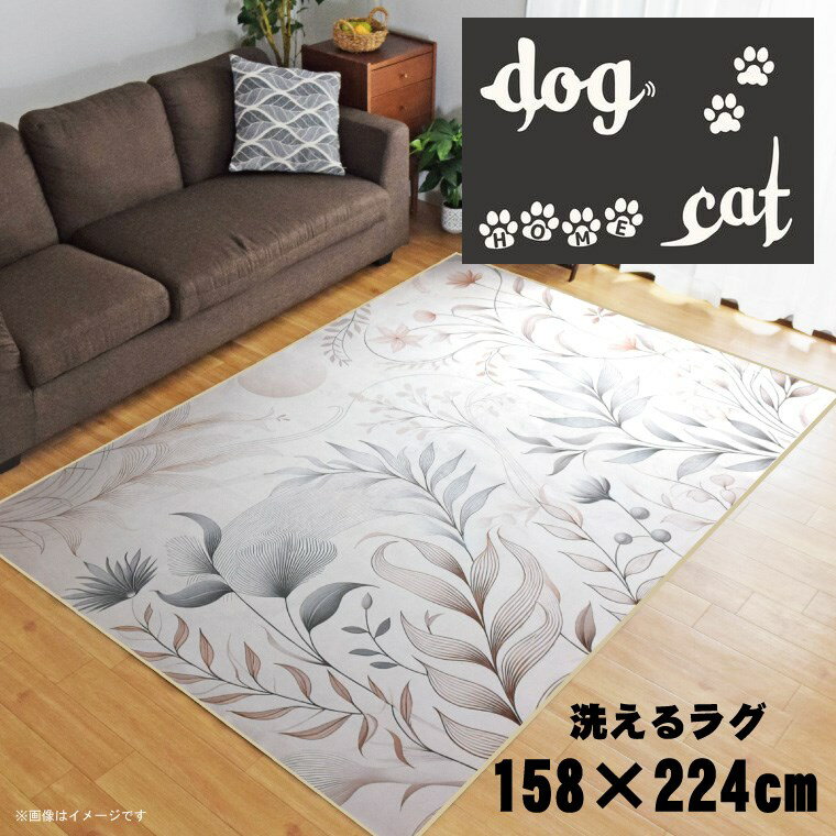 Rakuten - 【全品対象5％OFF】 ラグ 洗える 北欧 おしゃれ 3畳 約158×224cm カーペット 3帖 イラスト アクセントラグ アクセントマット オールシーズン リビング ダイニング 寝室 ホットカーペット対応 転写プリント TEN096-E ドッグキャットグレー