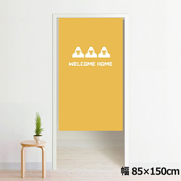 のれん 暖簾 洗える 目隠し 間仕切り タペストリー オリジナルプリント 転写 約85×150cm 150丈 ミラーレース NOR-A099 ホワイトゴリラ YE