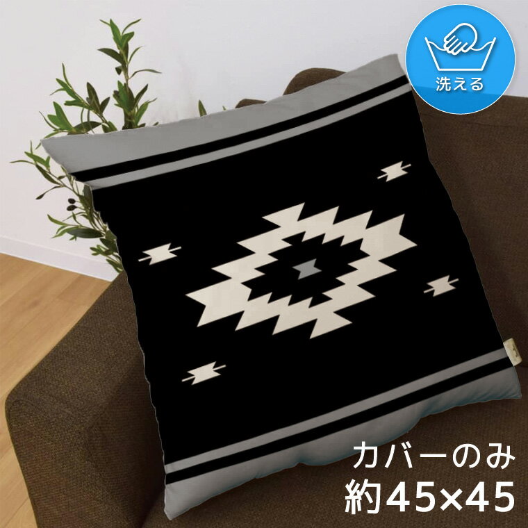 クッションカバー 約45×45cm 洗える おしゃれ 洗い替え 背あてクッション ソファー正方形 フロアクッション 速乾性 転写プリント CSC-A101 エスニック ブラック
