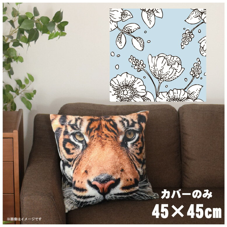 クッションカバー 約45×45cm 洗える おしゃれ 洗い替え 背あてクッション ソファー正方形 フロアクッシ..