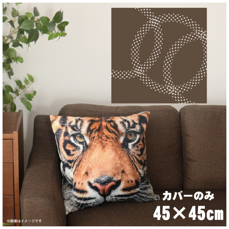 【本日ポイント10倍！！】 クッションカバー 約45×45cm 洗える おしゃれ 洗い替え 背あてクッション ソファー正方形 フロアクッション 速乾性 転写プリント CSC-A108 トリリングブラウン