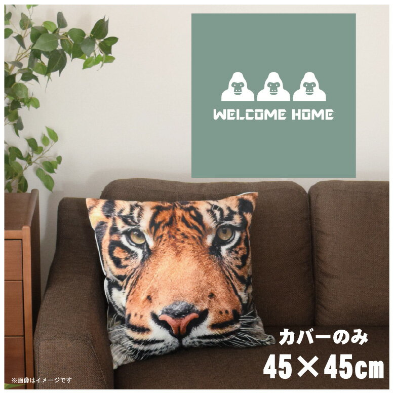 クッションカバー 約45×45cm 洗える おしゃれ 洗い替え 背あてクッション ソファー正方形 フロアクッション 速乾性 転写プリント CSC-A110 ホワイトゴリラ