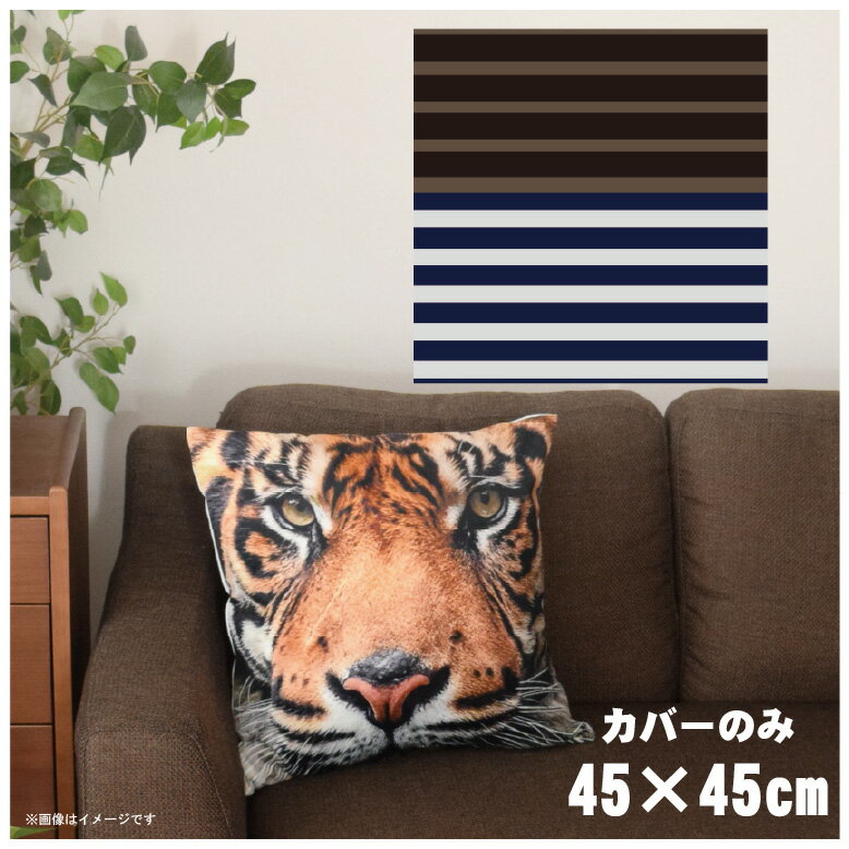 【本日ポイント10倍！！】 クッションカバー 約45×45cm 洗える おしゃれ 洗い替え 背あてクッション ソファー正方形 フロアクッション 速乾性 転写プリント CSC-A116 ストライプダークブラウン