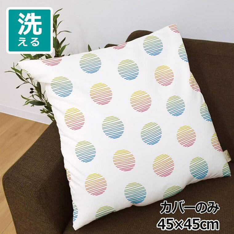 クッションカバー 約45×45cm 洗える おしゃれ 洗い替え 背あてクッション ソファー正方形 フロアクッシ..