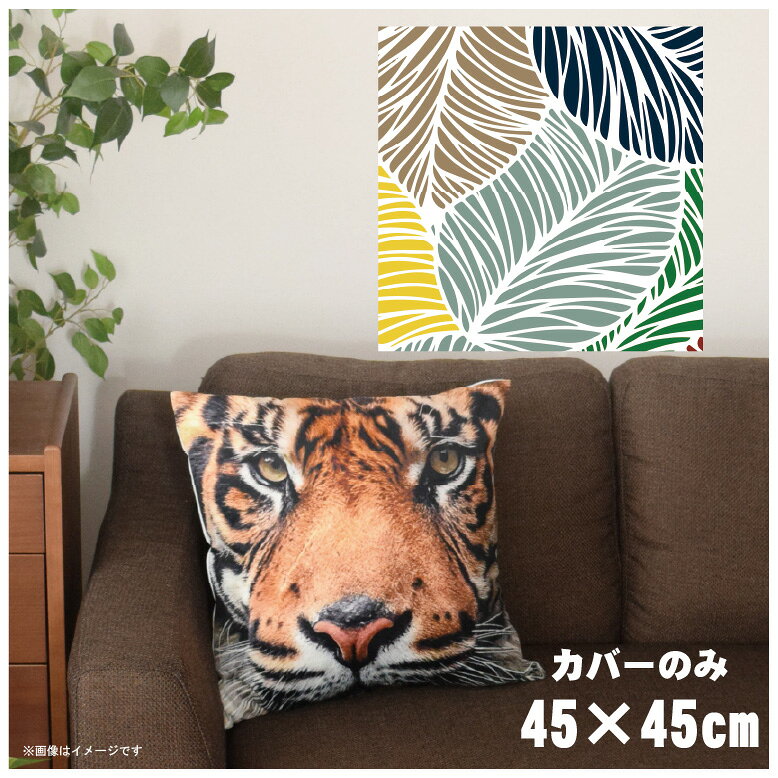 クッションカバー 約45×45cm 洗える おしゃれ 洗い替え 背あてクッション ソファー正方形 フロアクッション 速乾性 転写プリント CSC-A095 パステルマルチリーフ