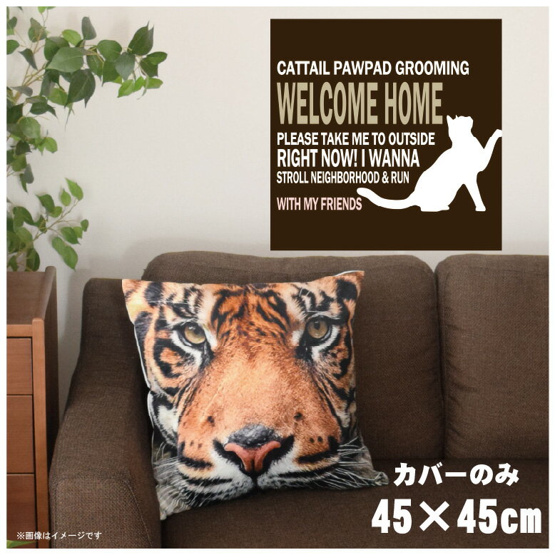 【本日ポイント10倍！！】 クッションカバー 約45×45cm 洗える おしゃれ 洗い替え 背あてクッション ソファー正方形 フロアクッション 速乾性 転写プリント CSC-A097 シルエットキャットブラウン